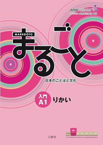 Marugoto: Japanese language and culture. Starter A1 Rikai: Coursebook for communicative language competences