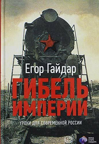 Gibel imperii. Uroki dlya sovremennoy Rossii