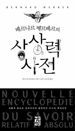 Bernard Werber's imagination prior (Korean edition) (Korean)