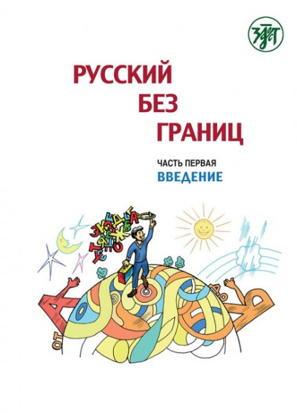 Russkij bez granits, Russisch ohne Grenzen 1 für den HSU, Teil 1 Einführung (13-16 Jahre). Kurs- und Übungsbuch