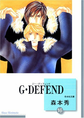 G・DEFEND(16) (冬水社文庫)