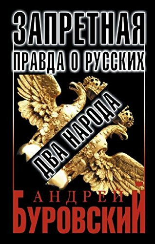 Zapretnaya pravda o russkih. Dva naroda