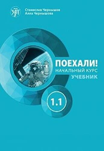 Let's Go! Poekhali!: Textbook 1.1 (new edition)
