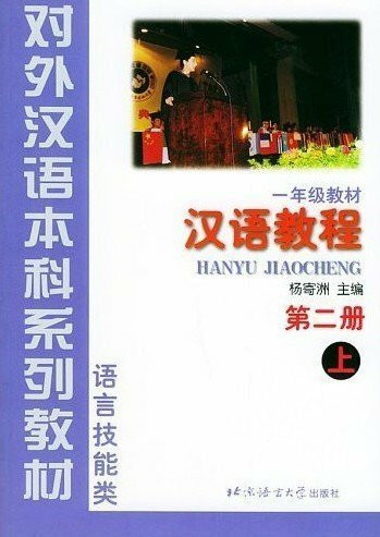 Hanyu Yuedu Jiaocheng (Yi Nianji): v. 2