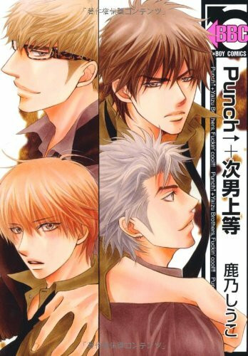 Punch↑+次男上等 (ビーボーイコミックス)