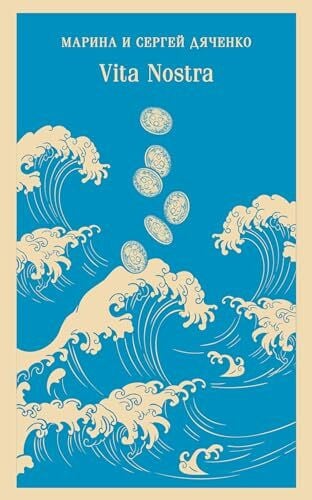 Vita Nostra (серия Магистраль) (мягк.обл.)