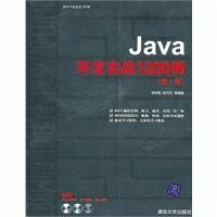Java开发实战1200例