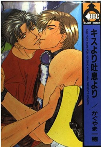 キスより吐息より 1 (ビーボーイコミックス)