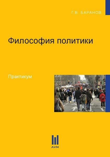 Philosophie der Politik (Russisch): Praktisches Lehrbuch (Beiträge zur Philosophie)
