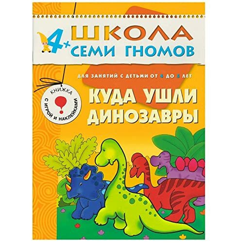 Kuda ushli dinozavry. Dlya zanyatiy s detmi 4-5 let