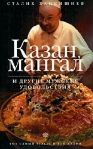 Chankishiyew. Kasan,mangal i drugiye mughskiye udowolstwia
