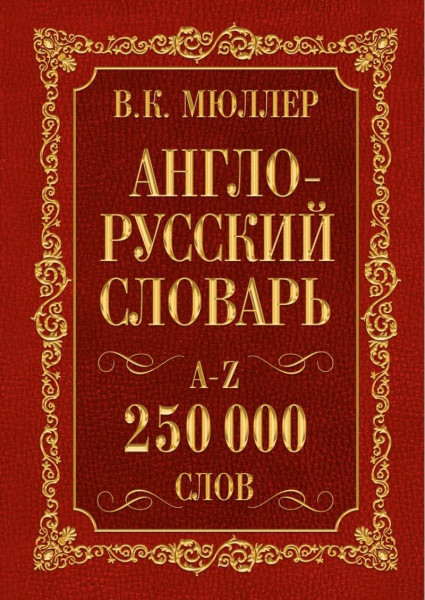 Anglo-russkij. Russko-anglijskij slovar'. 250000 slov