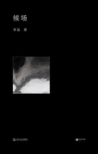 Wait to Come on the Stage (Chinese Edition)