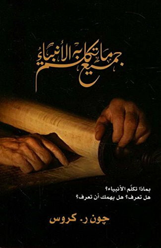 All that the Prophets have Spoken - Arabic Translation - ???? ?? ???? ?? ????????