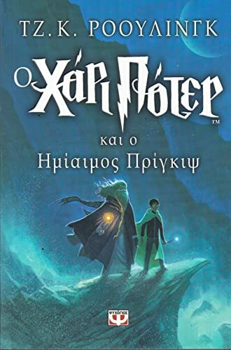 o chári póter kai o imíaimos prínkips