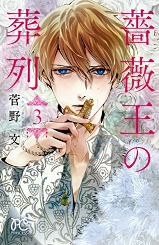 薔薇王の葬列(3)(プリンセス・コミックス) 薔薇王の葬列(3)(プリンセス・コミックス)