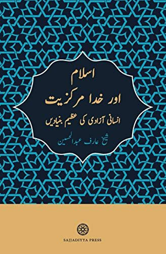 Islam and God-Centricity (Islam aur khuda-markaziyyat): A Theological Basis for Human Liberation (Urdu Edition)