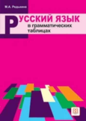 Russian in Grammar Tables: Book