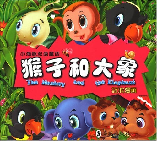 The Monkey and the Elephant The Monkey and the Elephant