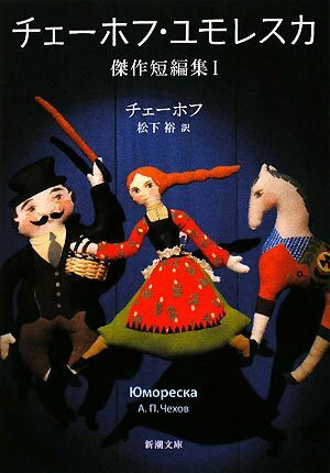 チェーホフ・ユモレスカ―傑作短編集〈1〉 (新潮文庫)