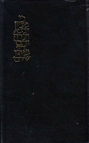 The Koren Jerusalem Bible: The Holy Scriptures: Tora Prophets Writings: The Hebrew/English Tanakh