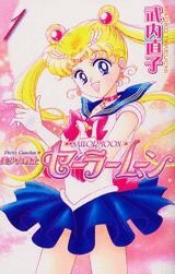 Pretty Guardian Sailor Moon Vol. 1 (Bishojyosenshi Sailormoon) (Japanese Edition)
