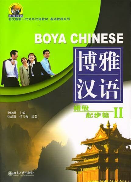 Boya Chinese /Boya hanyu / Boya Chinese: Elementary Start - Volume 2 /Boya hanyu: chuji - qibu pian 2 (Boya Chinese - Chuji Qibu Pian)