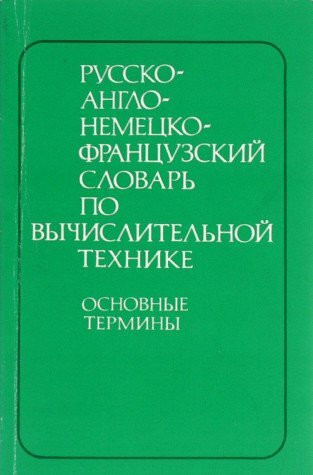 Russko-anglo-nemetsko-frantsuzskiy slovar po vychislitelnoy tehnike. Osnovnye terminy