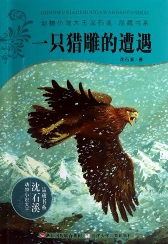 The Encounter of a Hunting Carving (Chinese Edition)