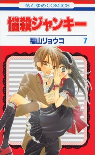 Charming Junkie (Nosatsu Junkie) 7 (Japanese Edition)