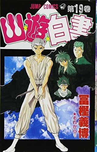 Yuyu Hakusho Vol. 19 (Yuyu Hakusho) (in Japanese) Yuyu Hakusho Vol. 19 (Yuyu Hakusho) (in Japanese)