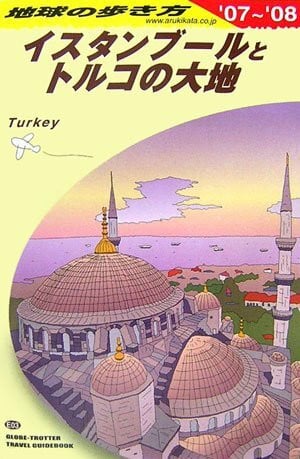 E03 イスタンブールとトルコの大地―2007~2008 (地球の歩き方)