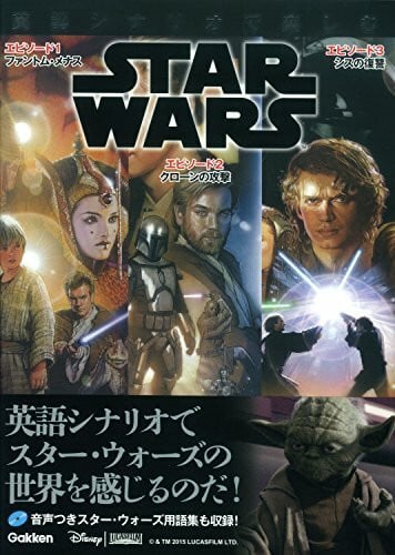 è‹±èªžã‚·ãƒŠãƒªã‚ªã§楽ã—ã‚€ã‚¹ã‚¿ãƒ¼ãƒ»ã‚¦ã‚©ãƒ¼ã‚º [ã‚¨ãƒ”ã‚½ãƒ¼ãƒ‰1/ãƒ•ã‚¡ãƒ³ãƒˆãƒ ãƒ»ãƒ¡ãƒŠã‚¹][ã‚¨ãƒ”ã‚½ãƒ¼ãƒ‰2/ã‚¯ãƒ­ãƒ¼ãƒ³ã®æ”»æ’ƒ][ã‚¨ãƒ”ã‚½ãƒ¼ãƒ‰3/ã‚·ã‚¹ã®復è®]