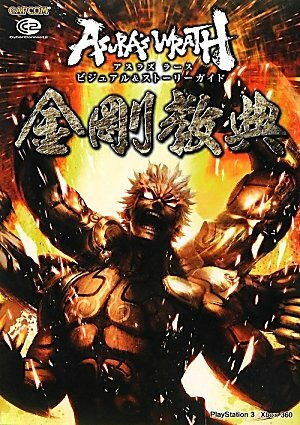アスラズラースビジュアル&ストーリーガイド 金剛教典 (カプコンオフィシャルブックス)