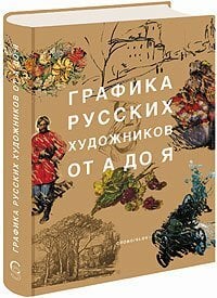 Grafika russkih hudozhnikov ot A do Ya Grafika russkih hudozhnikov ot A do Ya
