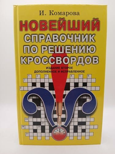 Noveyshiy spravochnik po resheniyu krossvordov