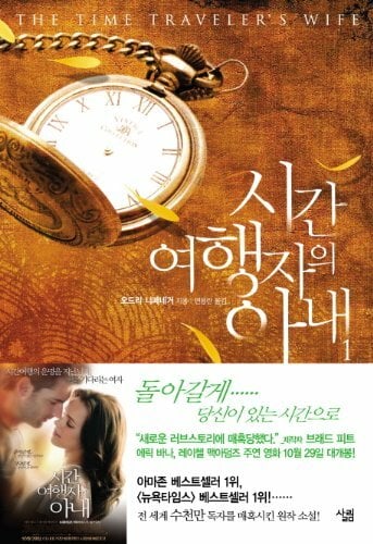 The Time Traveler's Wife. 1 (Korean edition) The Time Traveler's Wife. 1 (Korean edition)