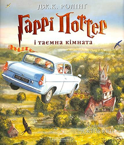 Гаррі Поттер і Таємна Кімната. ВЕЛИКЕ ІЛЮСТРОВАНЕ ВИДАННЯ