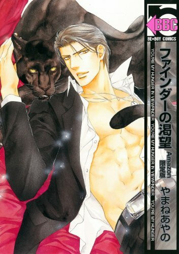【Amazon.co.jp限定】ファインダーの渇望 限定カバーver. (ビーボーイコミックス)
