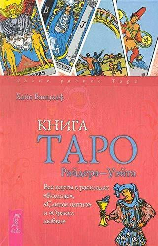 Kniga Tarot Rider Wyatt. Vse karty v raskladah "Kompas", "Slepoe pjatno" i "Orakul ljubvi"