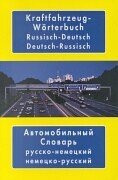 Kraftfahrzeug-Wörterbuch, Russisch-Deutsch/Deutsch-Russisch