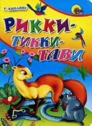Rikki-Tikki-Tavi