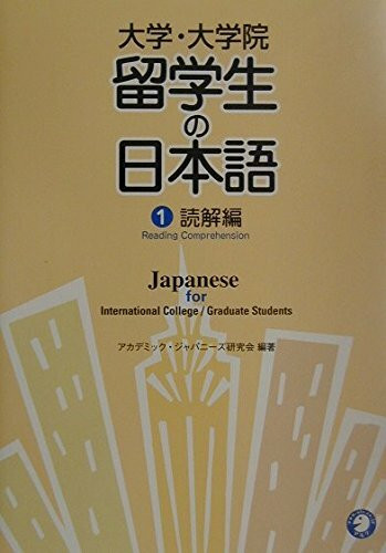 大学・大学院留学生の日本語〈1〉読解編