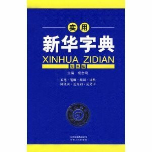 utility Xinhua Dictionary (Color Edition) (Hardcover)(Chinese Edition)