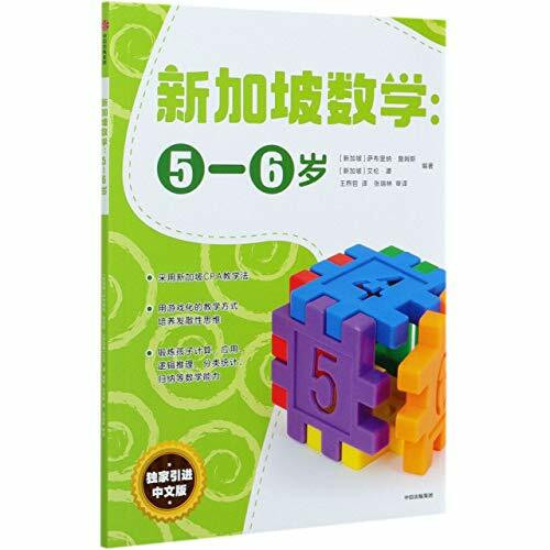 【驰创图书】新加坡数学--5-6岁