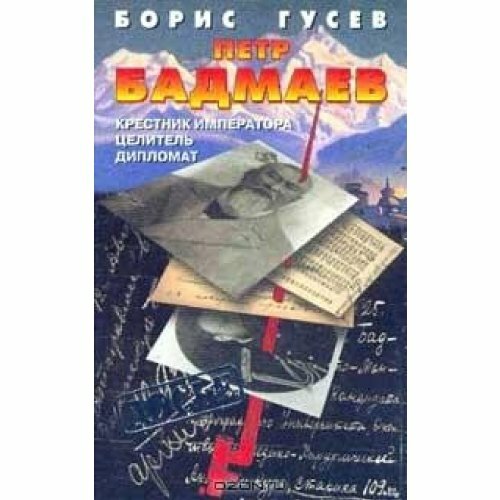 P.Badmayew. Krestnik imperatora P.Badmayew. Krestnik imperatora