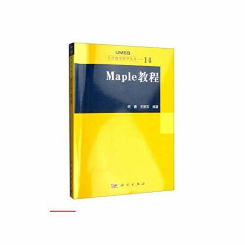 Maple教程 何青 王丽芬 科学出版社 9787030177445