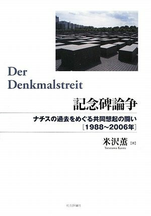 記念碑論争―ナãƒã‚¹ã®éŽåŽ»ã‚’ã‚ãã‚‹å…±åŒæƒ³起ã®é—˜ã„ 1988~2006年