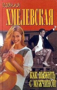 Kak vyzhit s muzhchinoy. Kak vyzhit s sovremennoy zhenschinoy