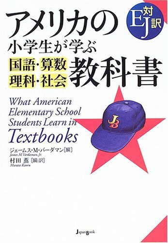 アメリカã®å°学生ãŒ学ã¶å›½èªžãƒ»ç®—数・ç†ç§‘・社会教科書